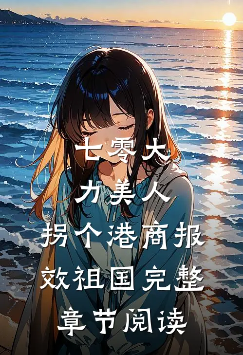 七零大力美人，拐个港商报效祖国完整章节阅读