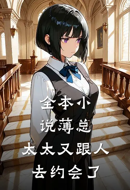 全本小说薄总，太太又跟人去约会了