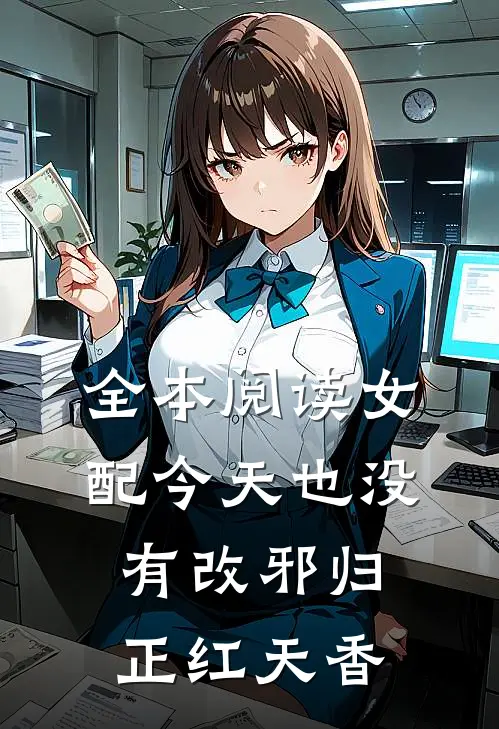 全本阅读女配今天也没有改邪归正红天香