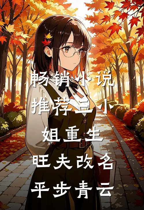 畅销小说推荐三小姐重生：旺夫改名，平步青云