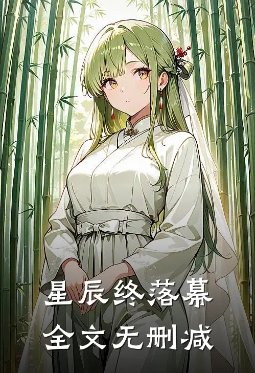 星辰终落幕全文无删减