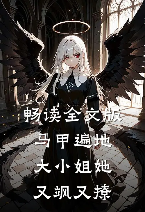 畅读全文版马甲遍地：大小姐她又飒又撩