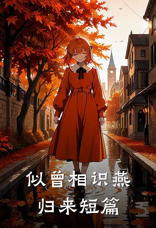 似曾相识燕归来短篇