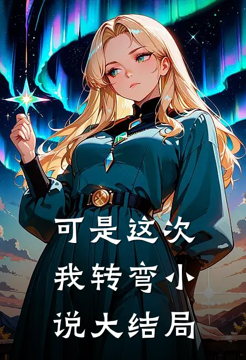 可是这次我转弯小说大结局