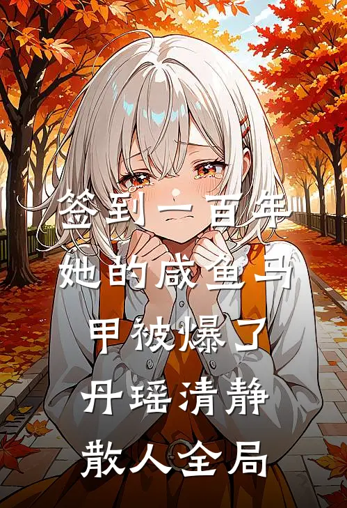 签到一百年，她的咸鱼马甲被爆了丹瑶清静散人全局