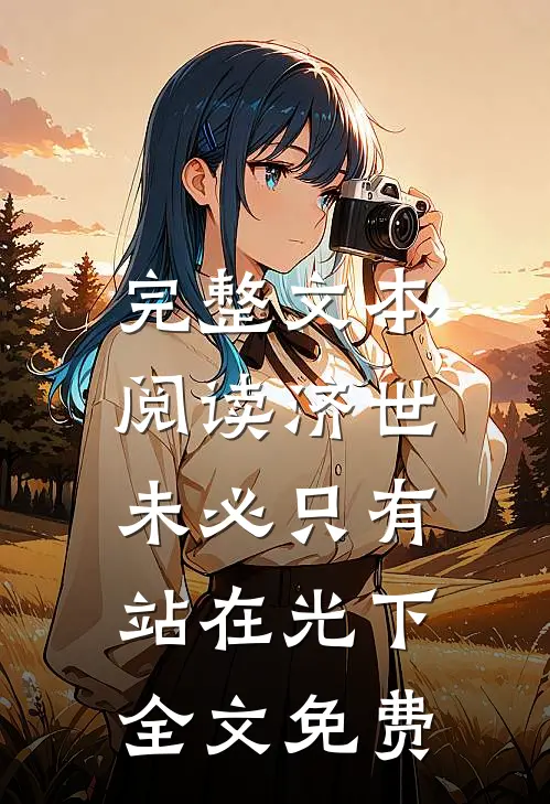 完整文本阅读济世,未必只有站在光下全文免费