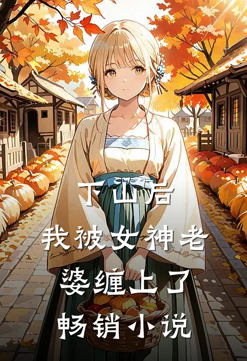 下山后，我被女神老婆缠上了畅销小说