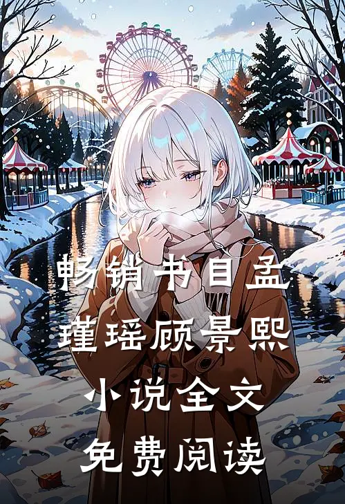 畅销书目孟瑾瑶顾景熙小说全文免费阅读