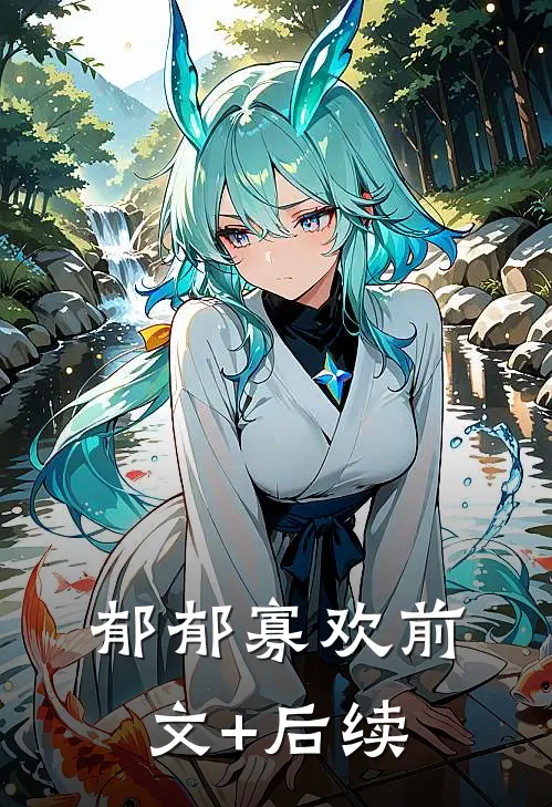 郁郁寡欢前文+后续