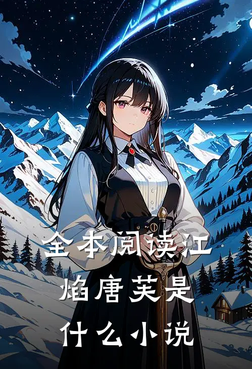 全本阅读江焰唐芙是什么小说