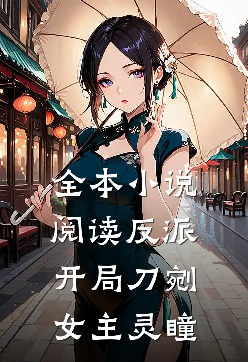 全本小说阅读反派：开局刀剜女主灵瞳