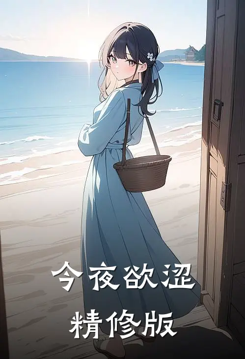 今夜欲涩精修版
