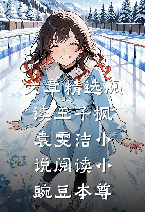 文章精选阅读王子枫袁雯洁小说阅读小豌豆本尊