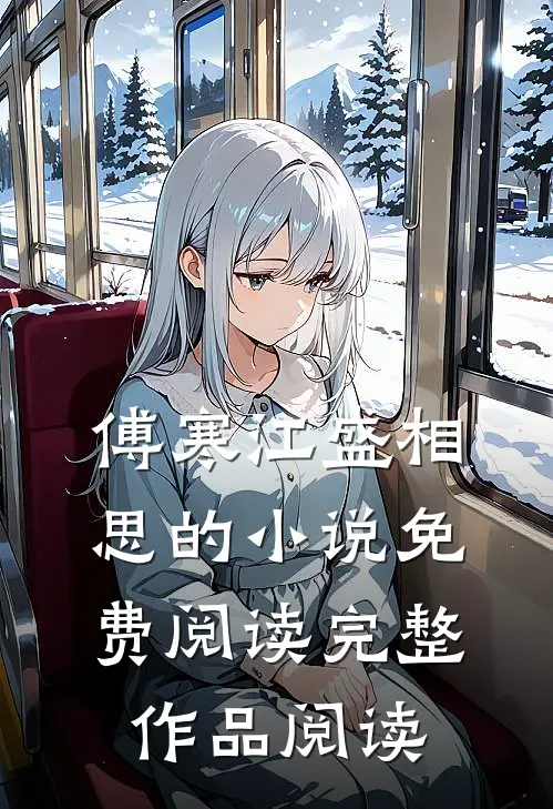 傅寒江盛相思的小说免费阅读完整作品阅读