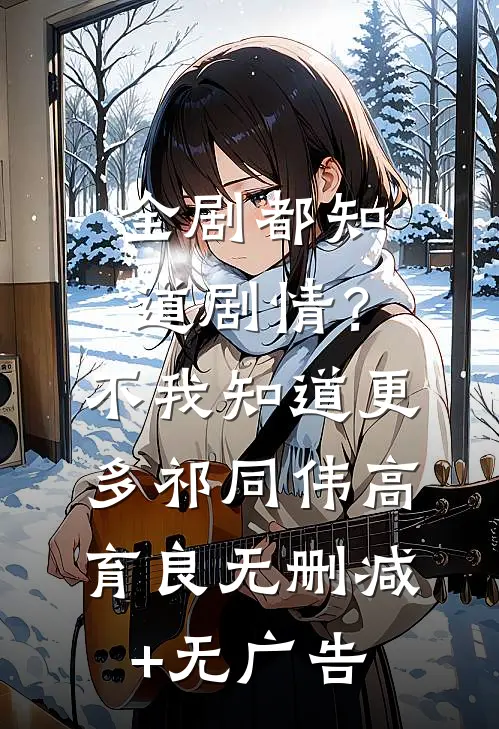 全剧都知道剧情？不，我知道更多祁同伟高育良无删减+无广告