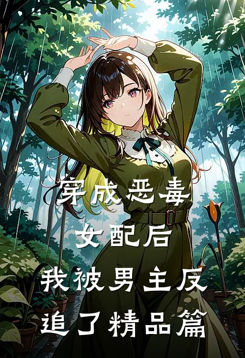穿成恶毒女配后，我被男主反追了精品篇