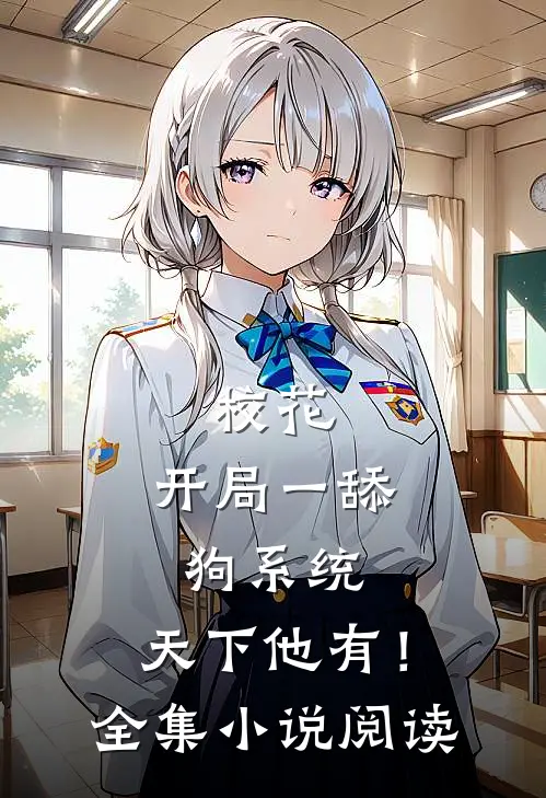 校花：开局一舔狗系统，天下他有！全集小说阅读