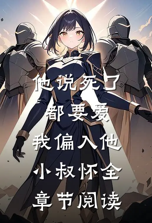 他说死了都要爱，我偏入他小叔怀全章节阅读