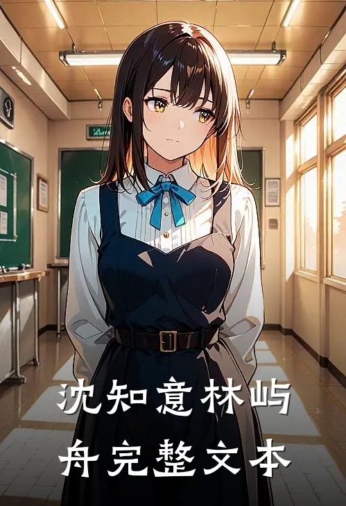 沈知意林屿舟完整文本