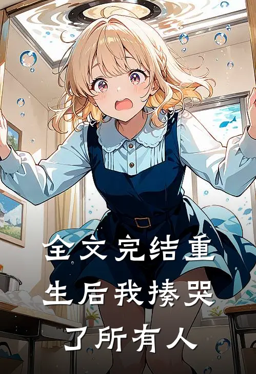 全文完结重生后我揍哭了所有人