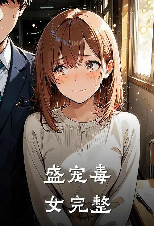 盛宠毒女完整