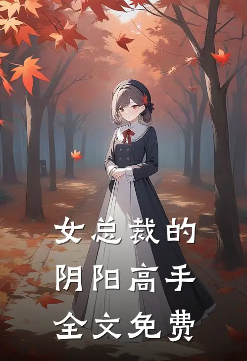 女总裁的阴阳高手全文免费阅读