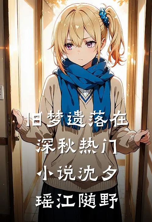 旧梦遗落在深秋热门小说沈夕瑶江随野