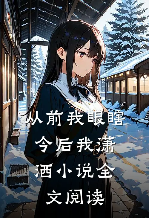 从前我眼瞎,今后我潇洒全文阅读