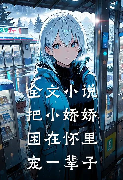 全文小说把小娇娇困在怀里，宠一辈子