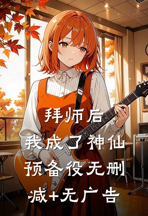 拜师后，我成了神仙预备役无删减+无广告