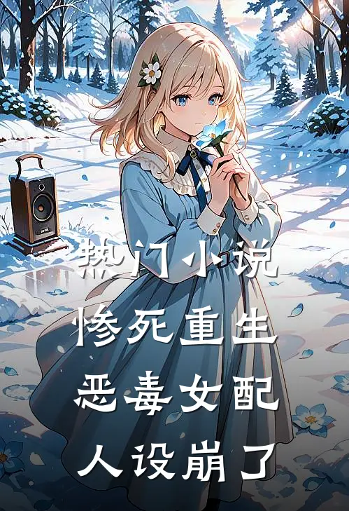 热门小说惨死重生，恶毒女配人设崩了