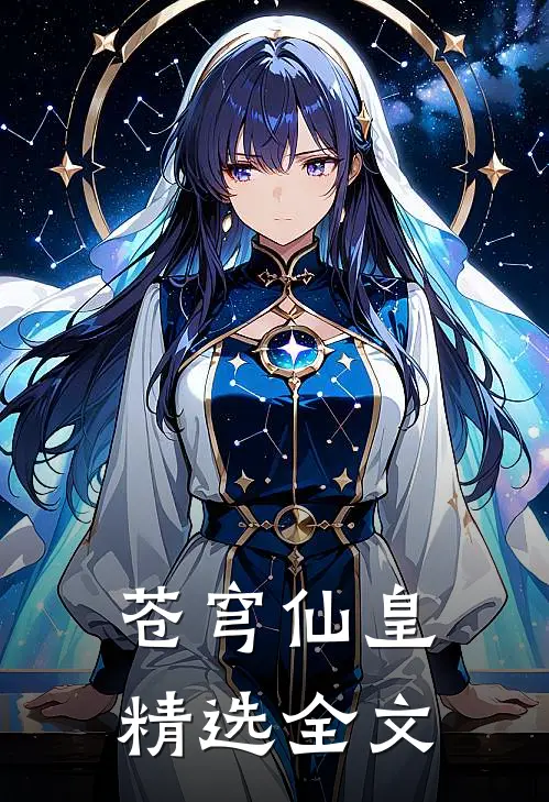 苍穹仙皇精选全文