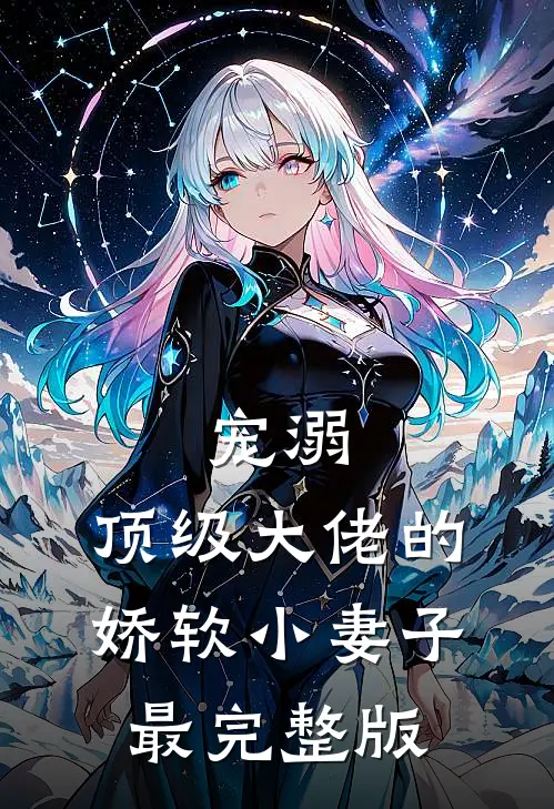 宠溺：顶级大佬的娇软小妻子最完整版