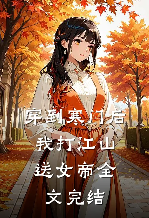 穿到寒门后,我打江山送女帝全文完结
