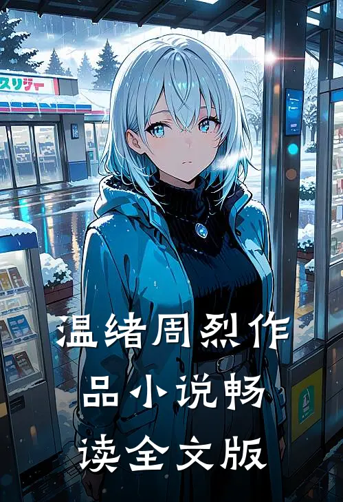 温绪周烈作品 小说畅读全文版