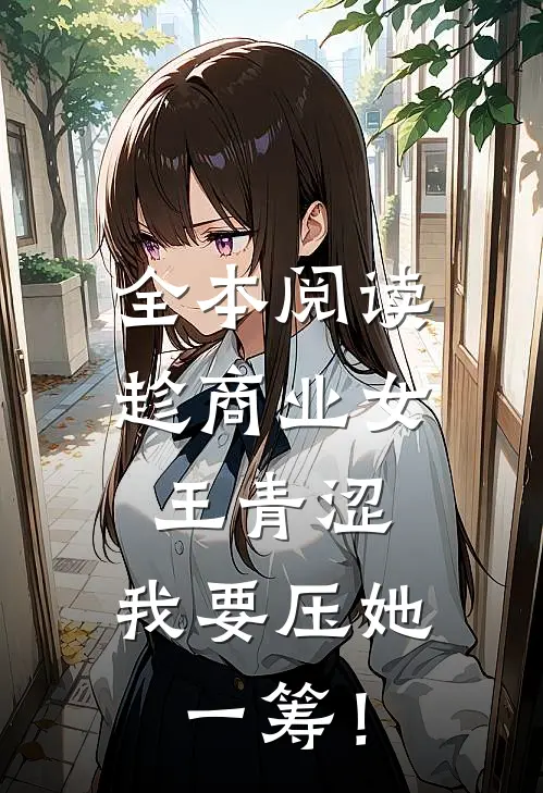 全本阅读趁商业女王青涩，我要压她一筹！