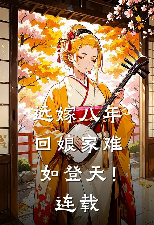 远嫁八年，回娘家难如登天！连载