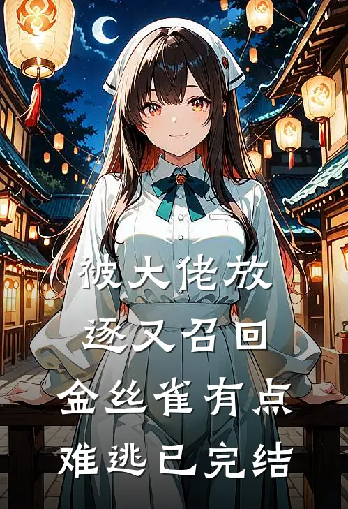 被大佬放逐又召回，金丝雀有点难逃已完结