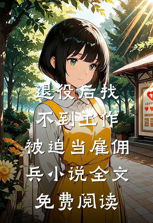 退役后找不到工作，被迫当雇佣兵小说全文免费阅读