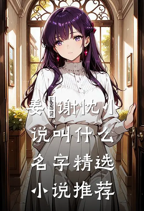 姜嫄谢忱小说叫什么名字精选小说推荐