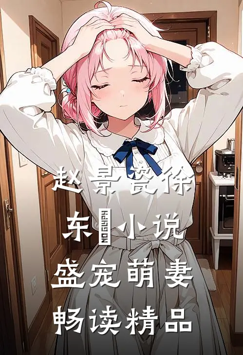 赵景瓷徐东珵小说盛宠萌妻畅读精品