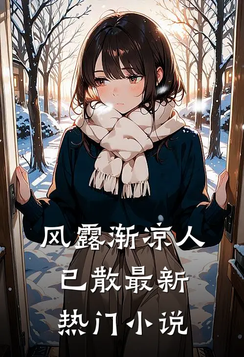 风露渐凉人已散最新热门小说
