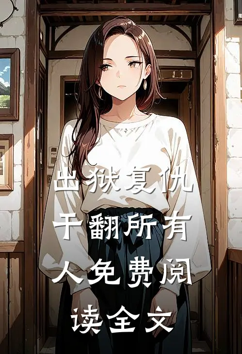 出狱复仇，干翻所有人免费阅读全文