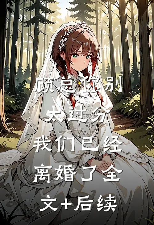 顾总你别太过分，我们已经离婚了全文+后续