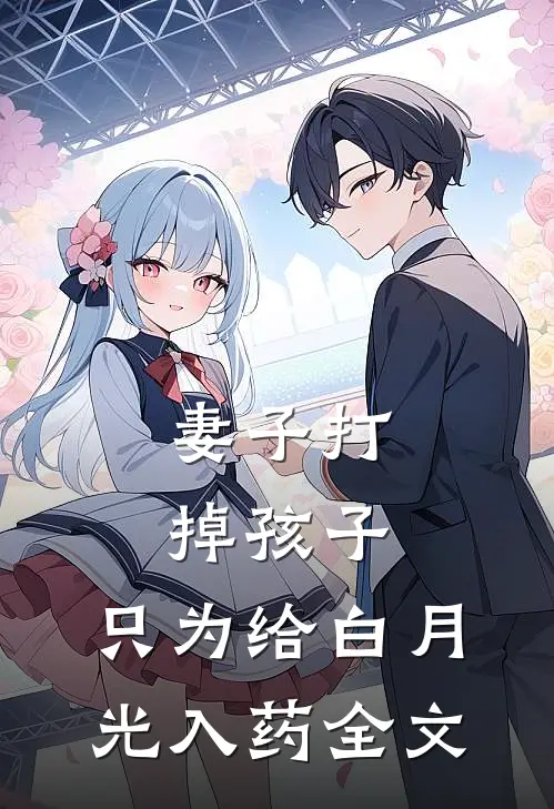 妻子打掉孩子，只为给白月光入药全文
