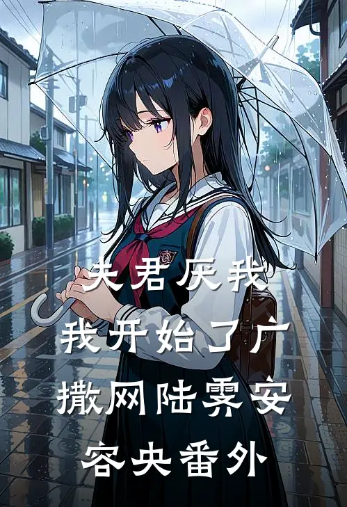 夫君厌我，我开始了广撒网陆霁安容央番外