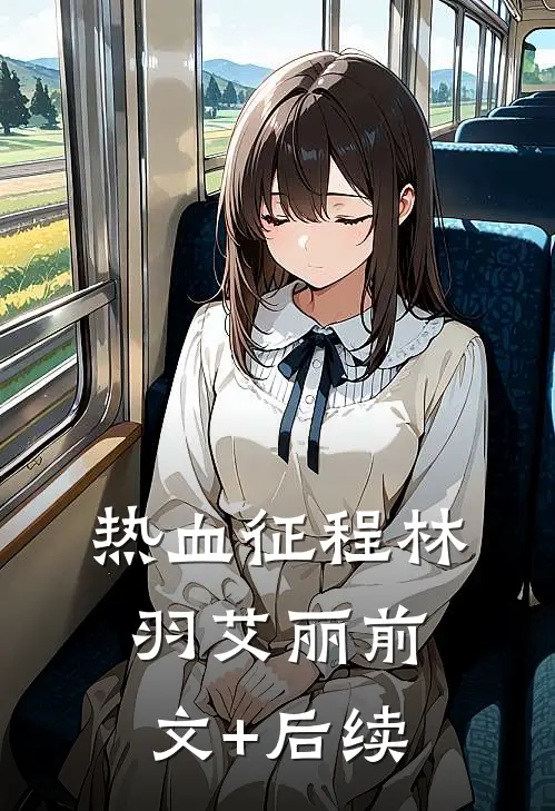热血征程林羽艾丽前文+后续