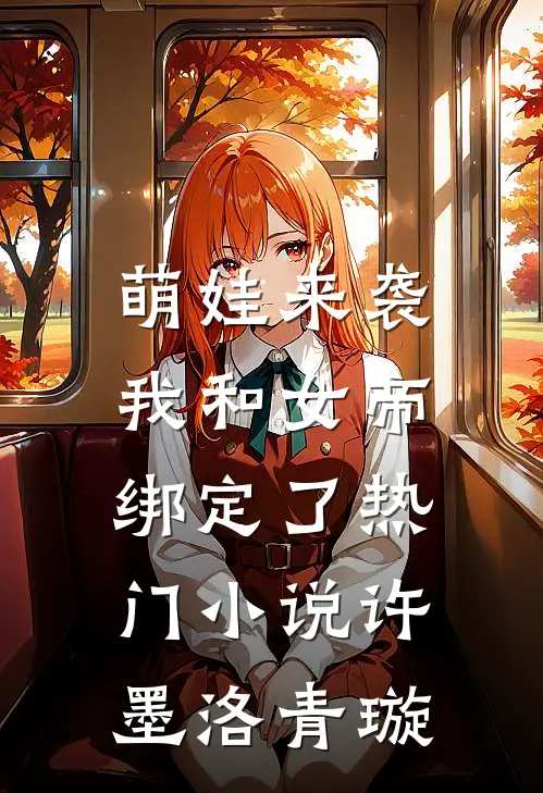 萌娃来袭，我和女帝绑定了热门小说许墨洛青璇
