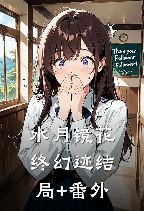 水月镜花终幻迹结局+番外