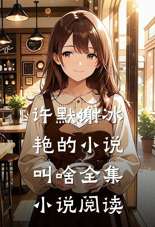 许默谢冰艳的小说叫啥全集小说阅读